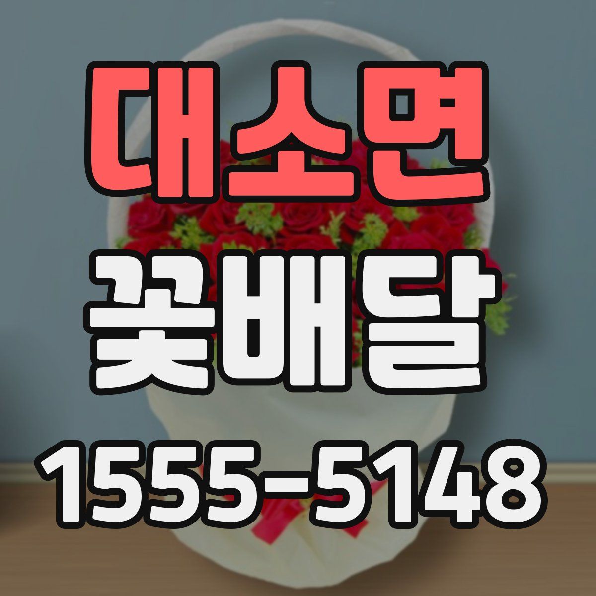 대소면 꽃배달