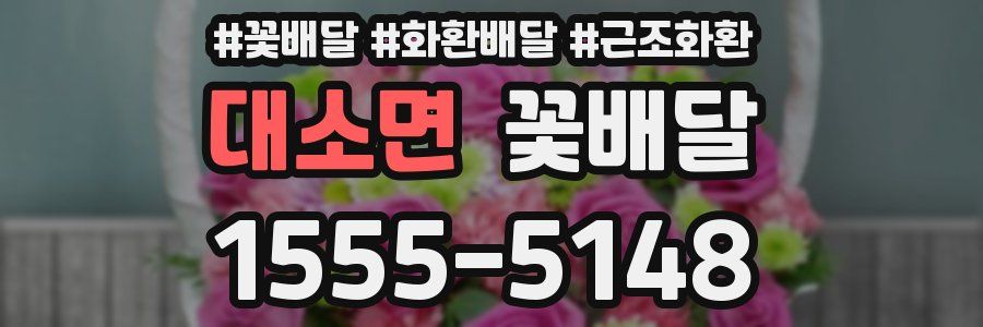 대소면 꽃배달