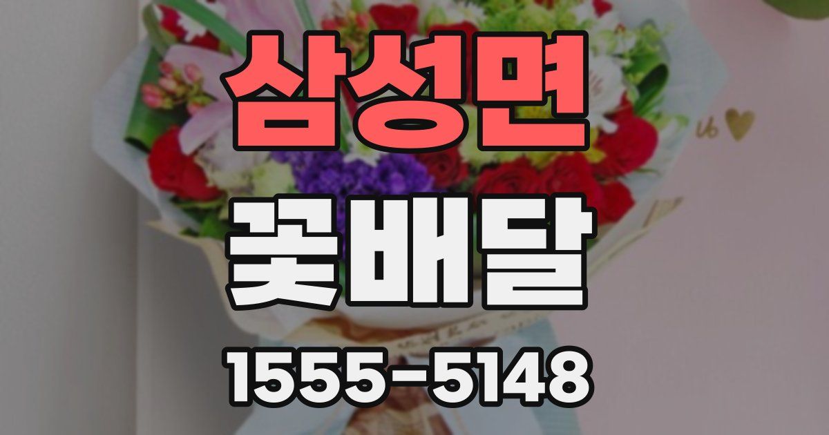 삼성면 꽃배달