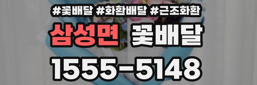삼성면 꽃배달
