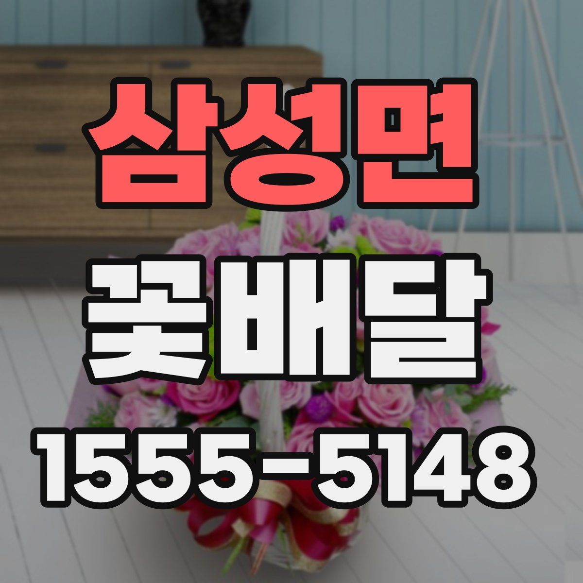 삼성면 꽃배달