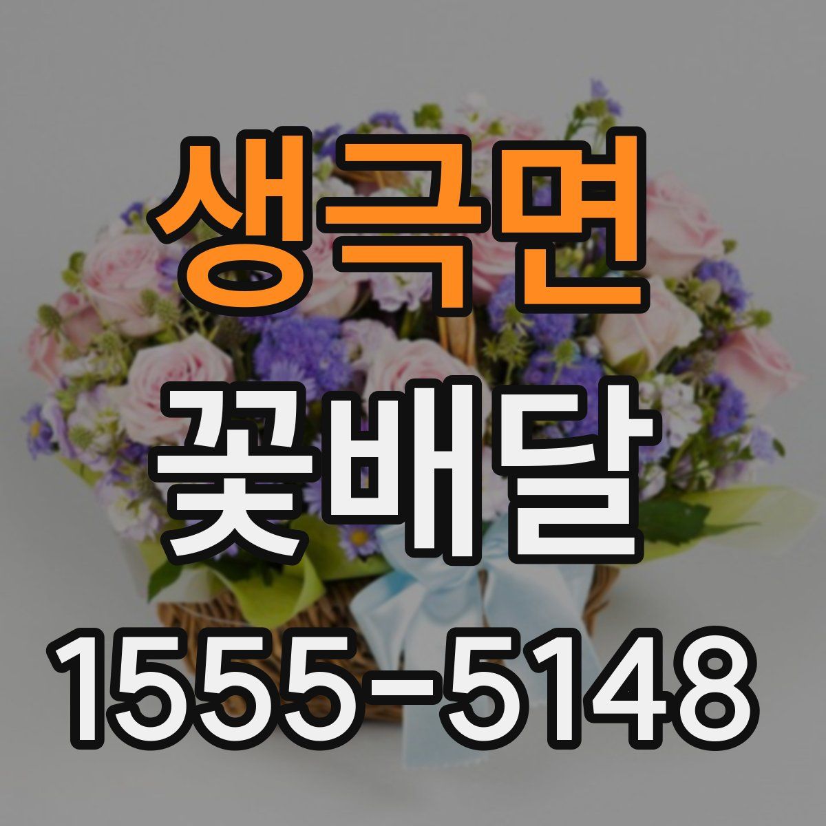 생극면 꽃배달