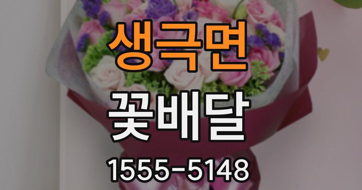 생극면 꽃배달