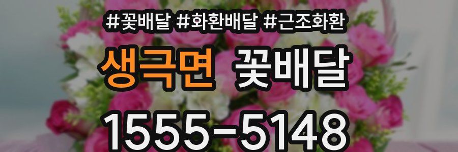 생극면 꽃배달