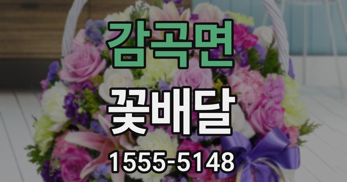 감곡면 꽃배달