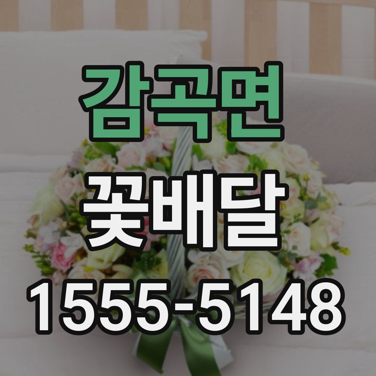 감곡면 꽃배달