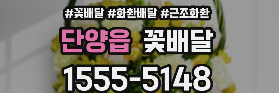 단양읍 꽃배달