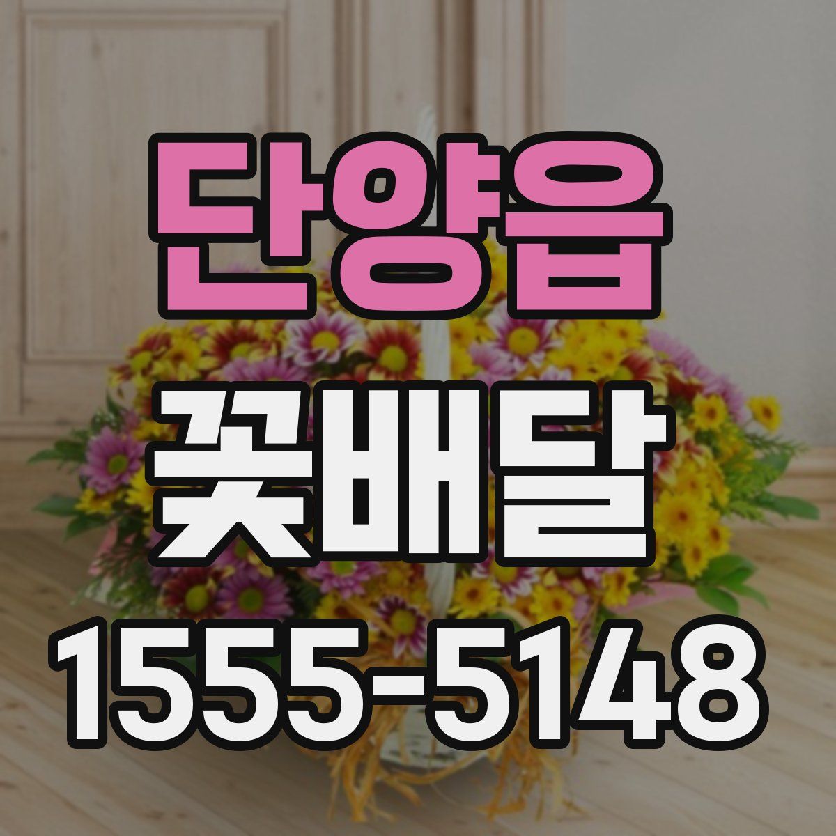 단양읍 꽃배달