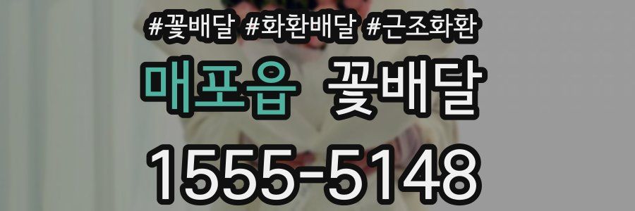 매포읍 꽃배달
