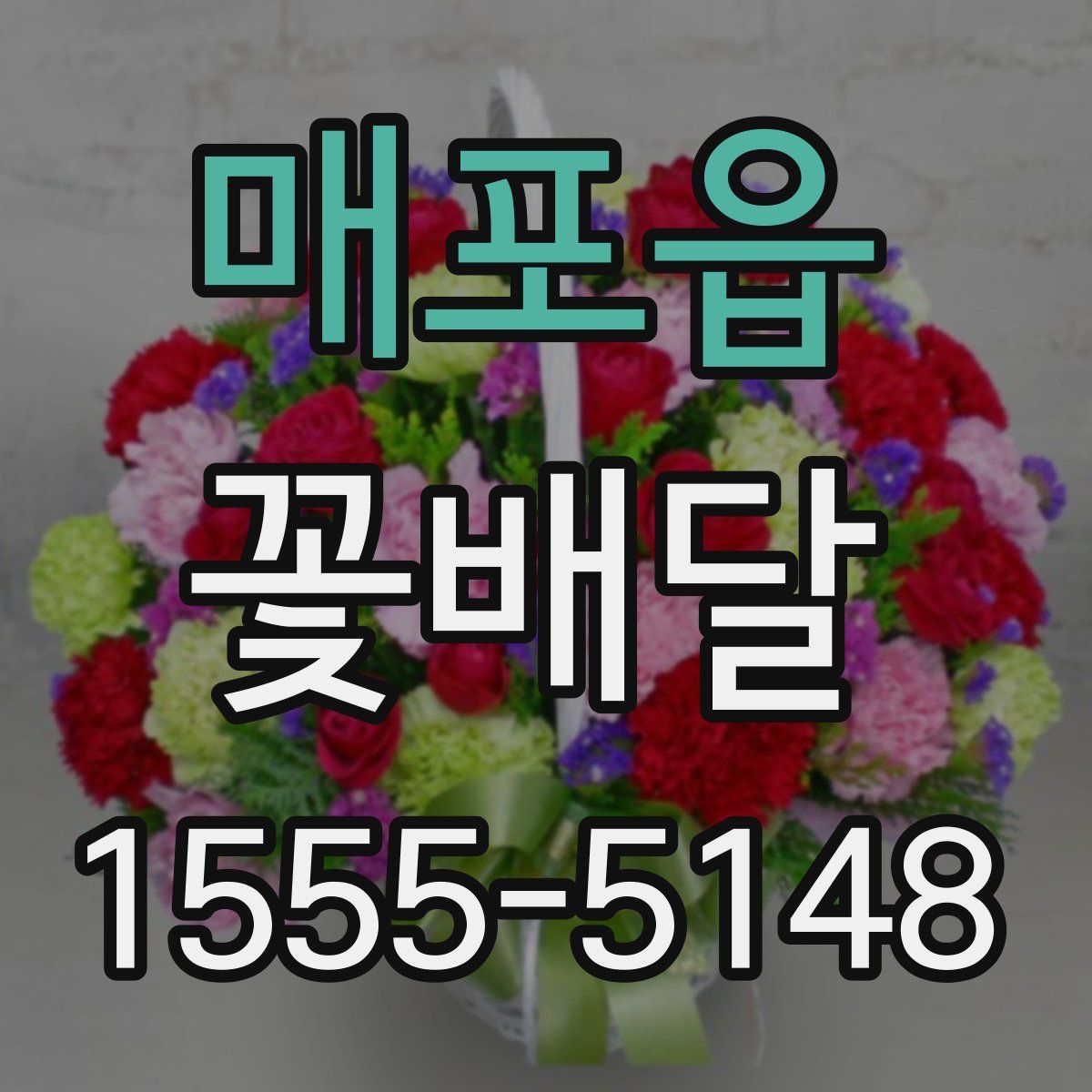 매포읍 꽃배달
