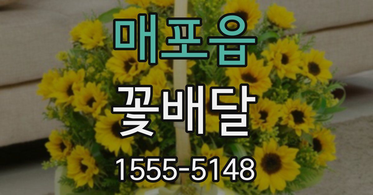 매포읍 꽃배달