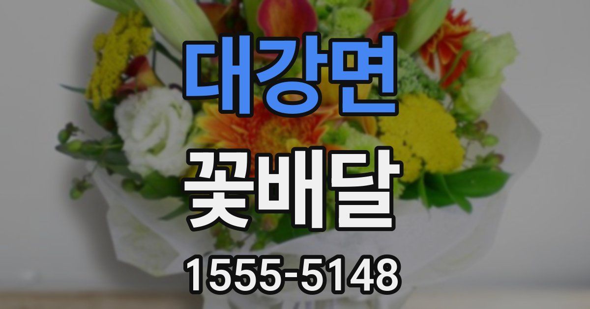 대강면 꽃배달