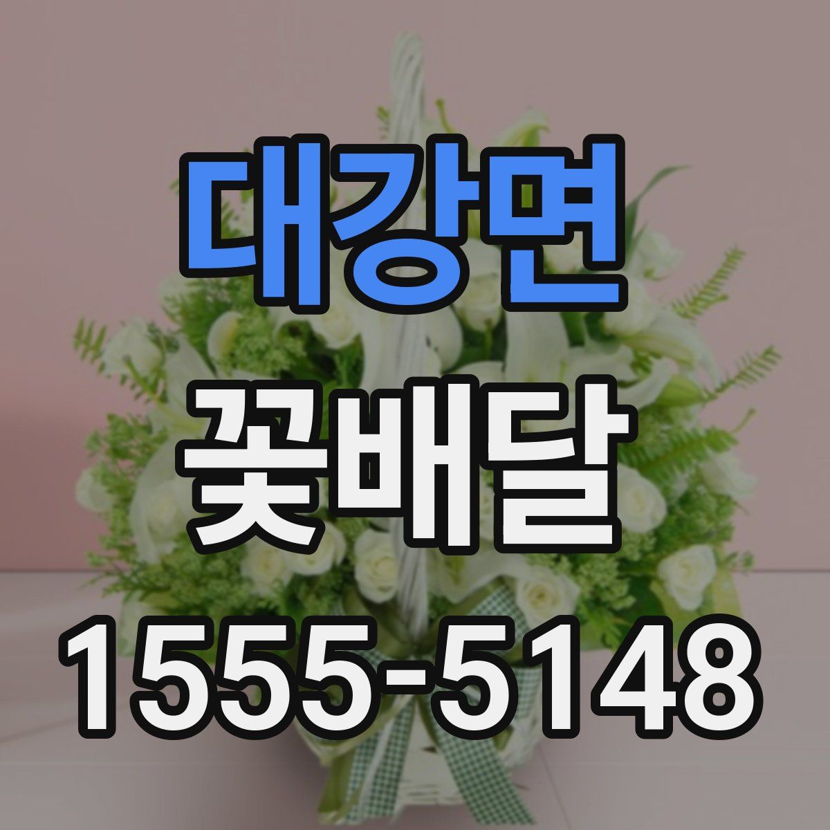 대강면 꽃배달
