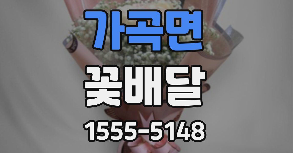 가곡면 꽃배달