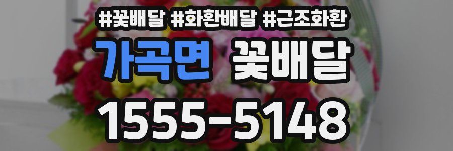 가곡면 꽃배달