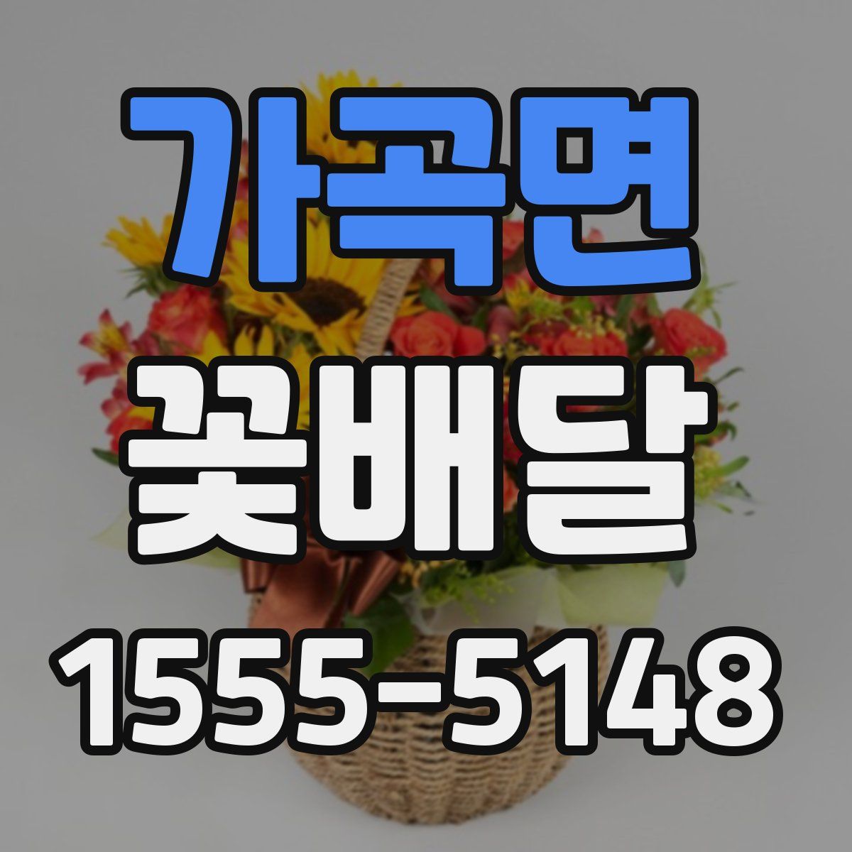 가곡면 꽃배달