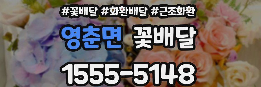 영춘면 꽃배달