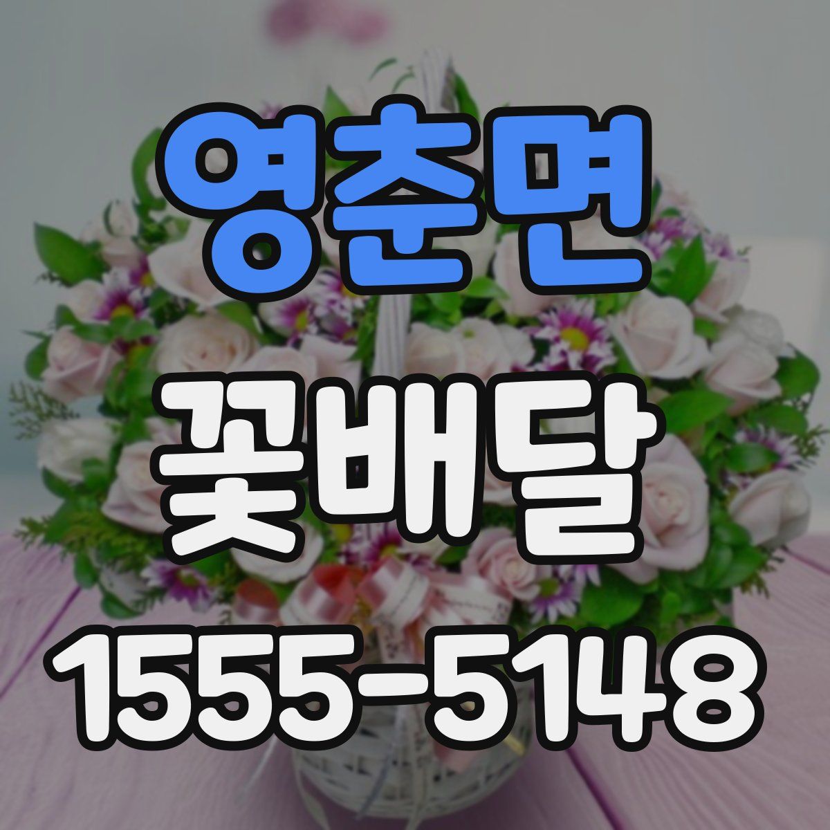 영춘면 꽃배달