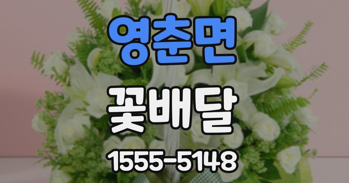 영춘면 꽃배달