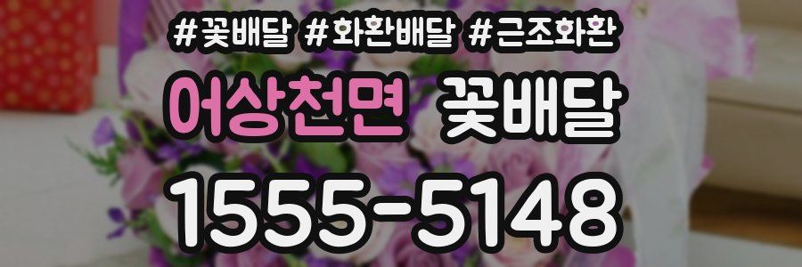 어상천면 꽃배달