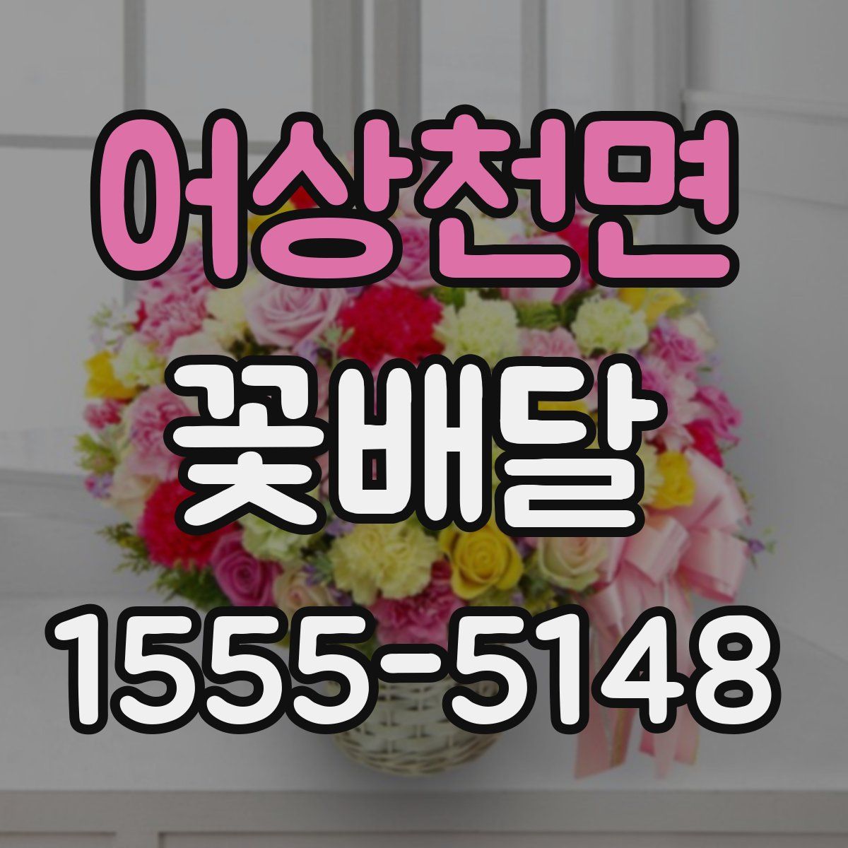 어상천면 꽃배달