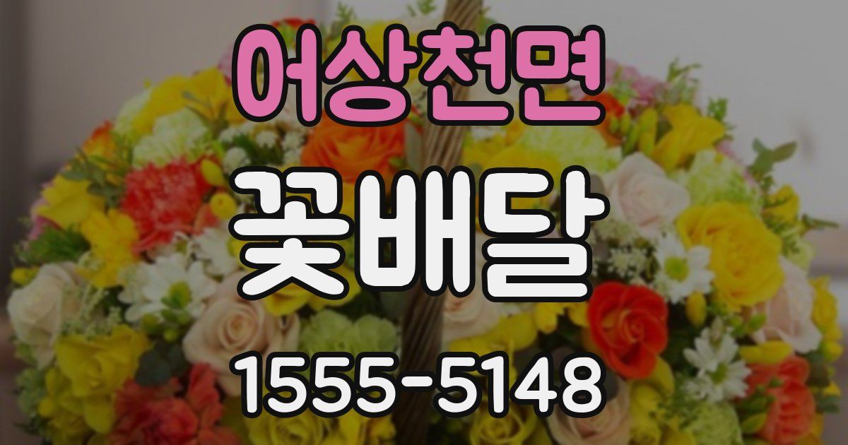 어상천면 꽃배달