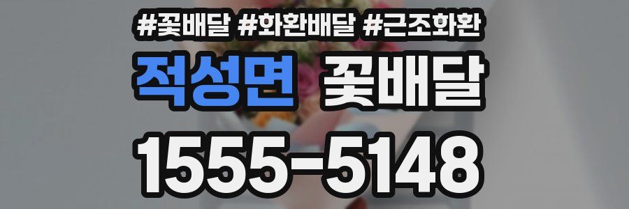 적성면 꽃배달