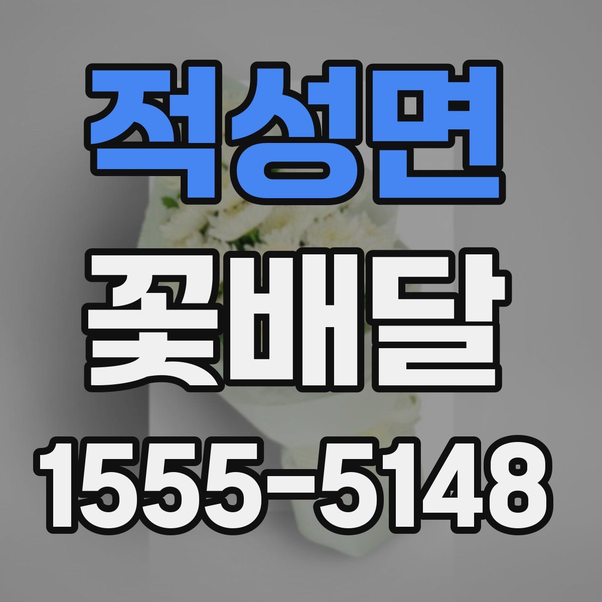 적성면 꽃배달