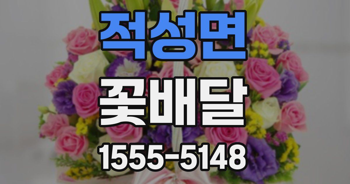 적성면 꽃배달