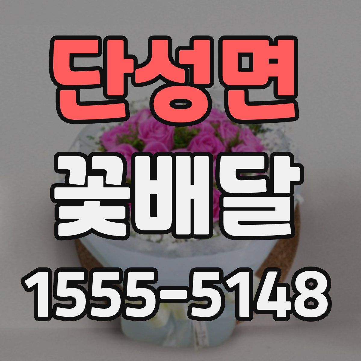 단성면 꽃배달