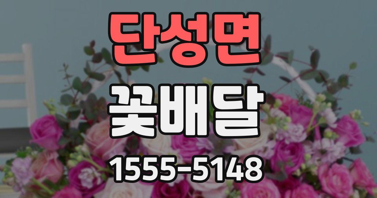 단성면 꽃배달