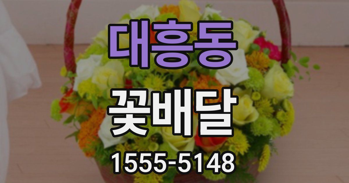 대흥동 꽃배달