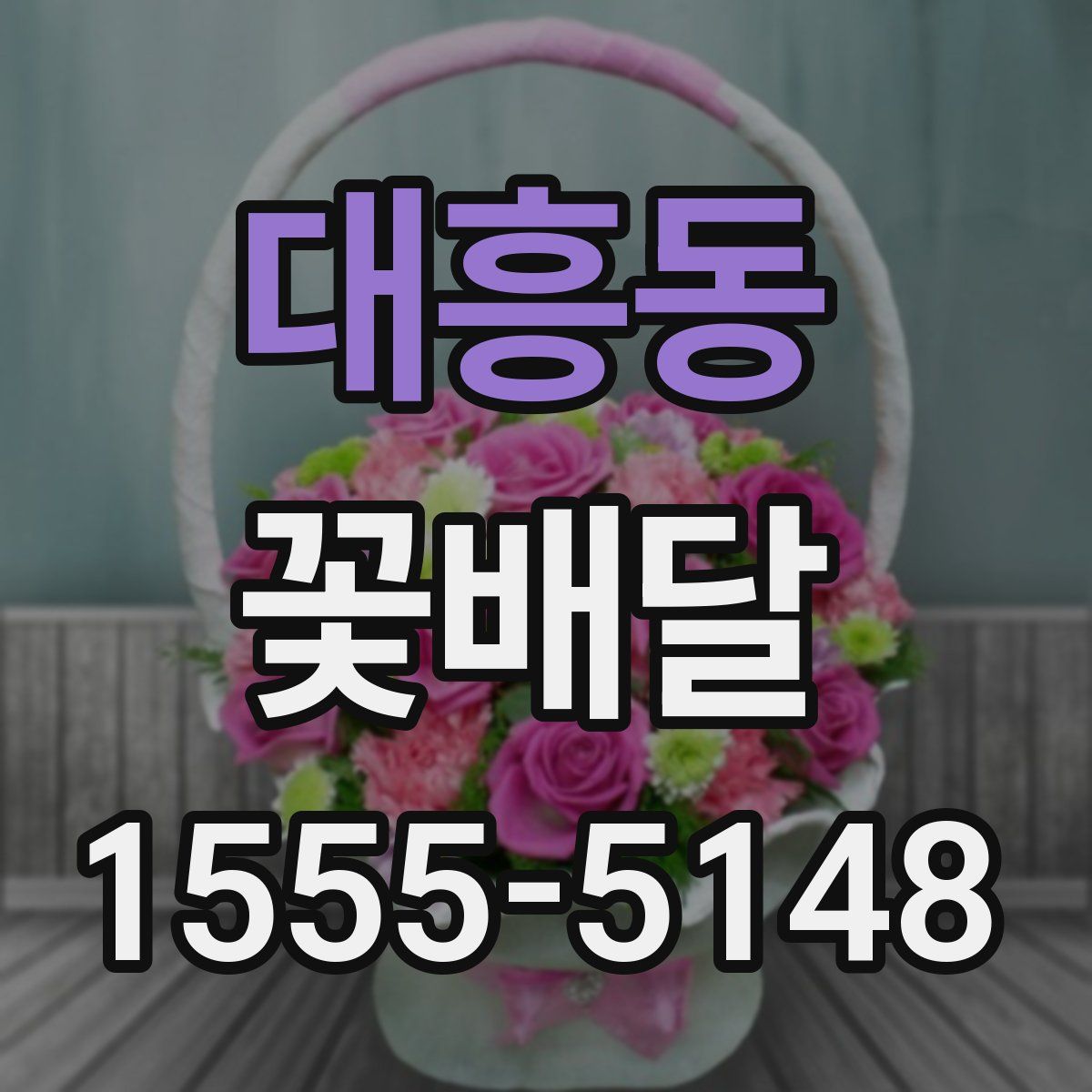 대흥동 꽃배달