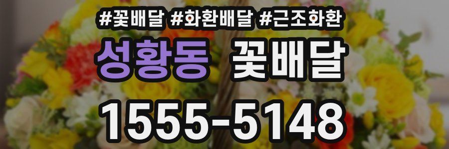 성황동 꽃배달