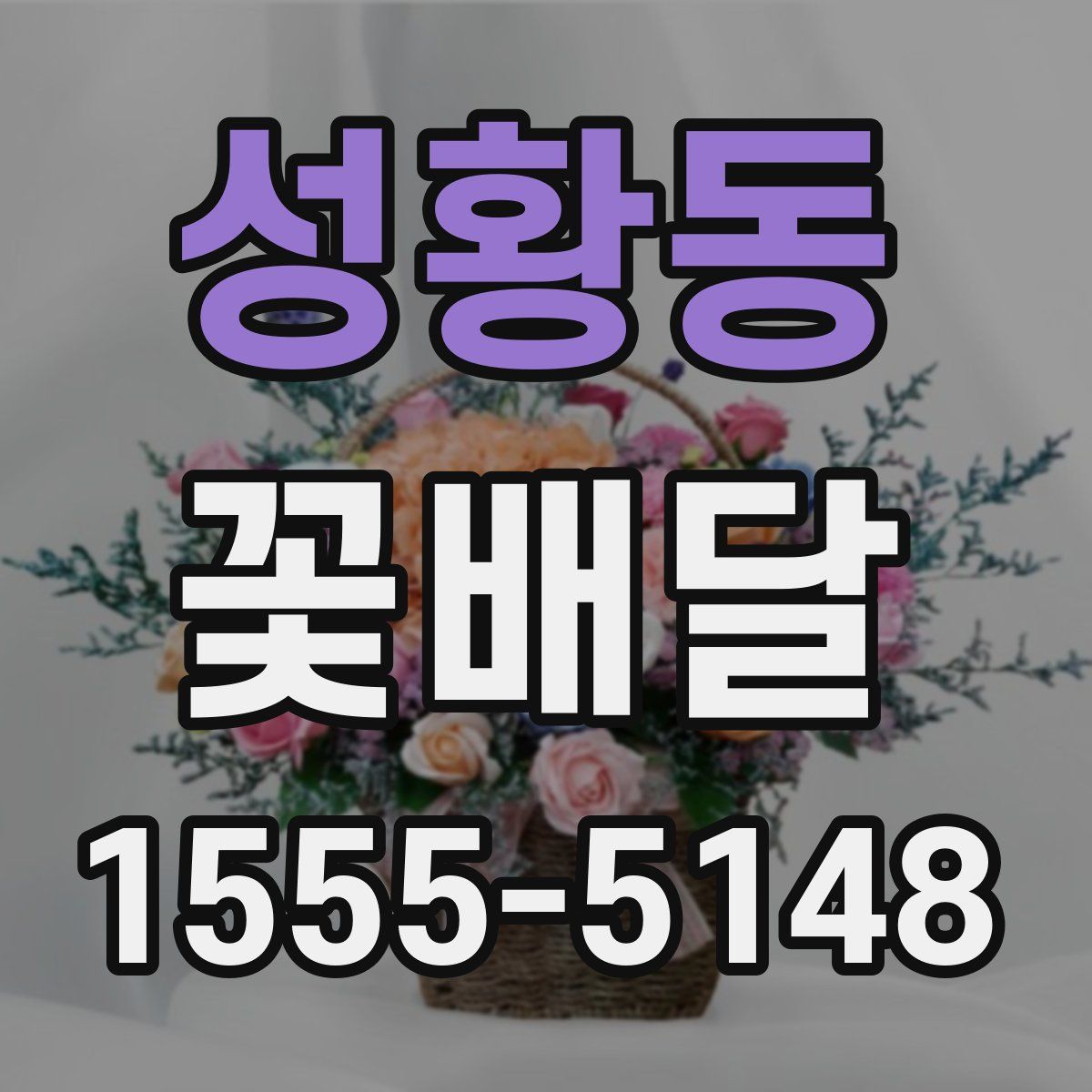 성황동 꽃배달