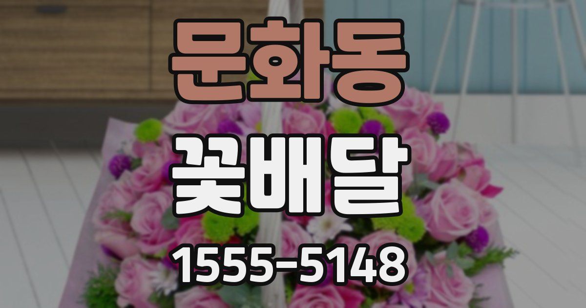 문화동 꽃배달