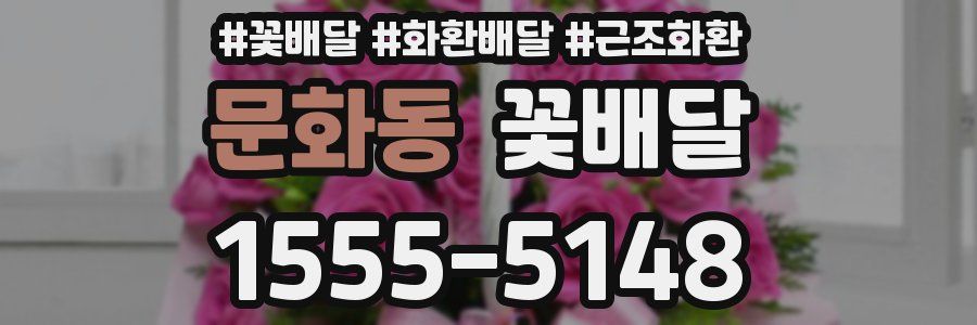 문화동 꽃배달