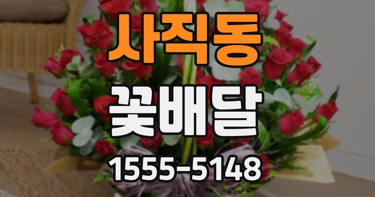 사직동 꽃배달