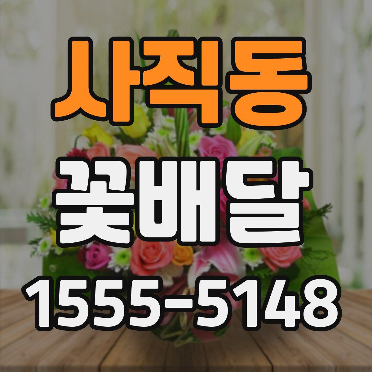 사직동 꽃배달
