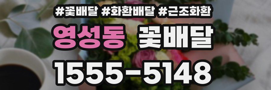영성동 꽃배달