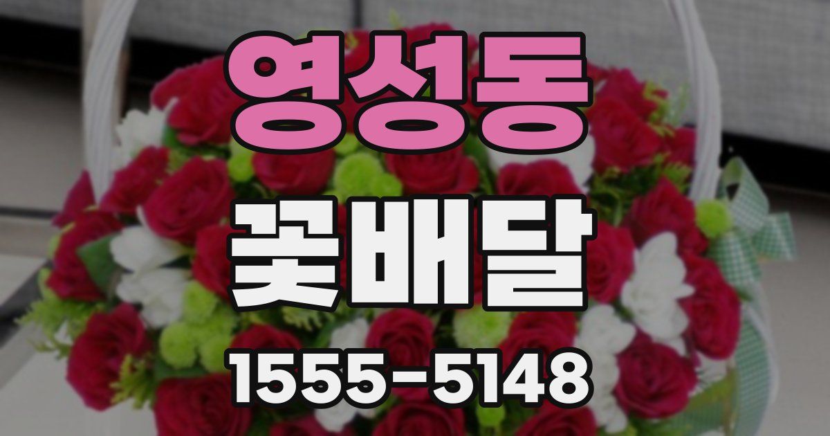 영성동 꽃배달