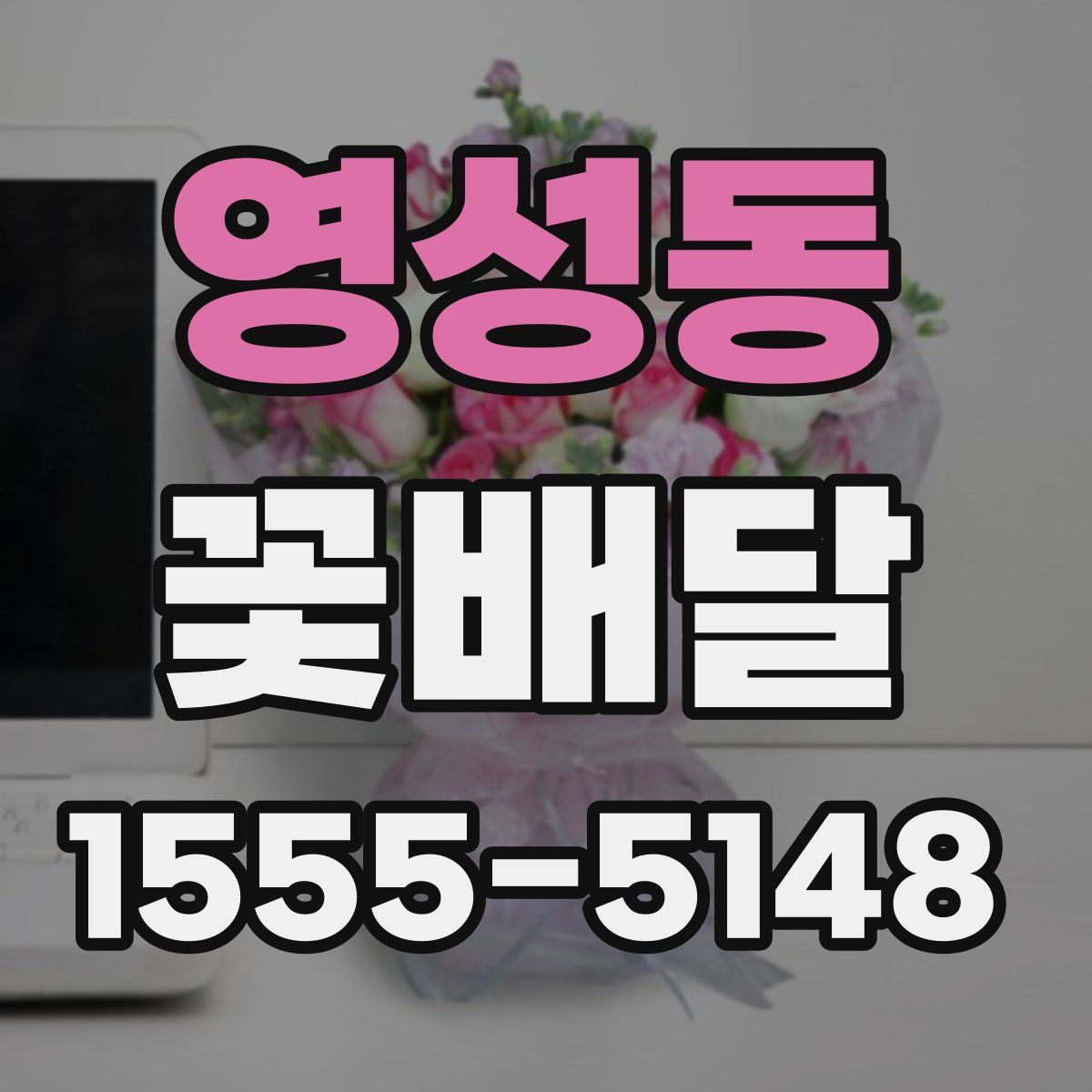 영성동 꽃배달