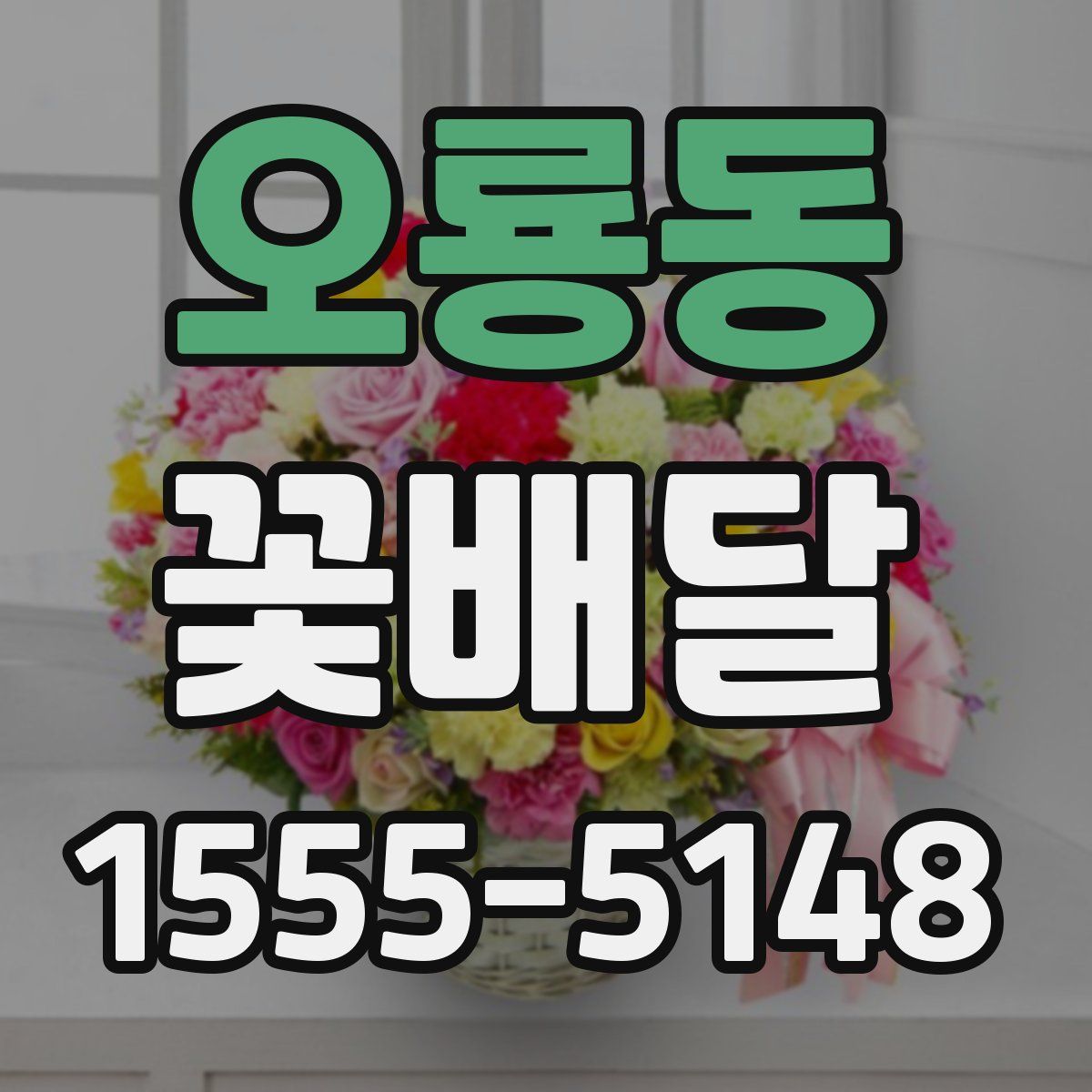 오룡동 꽃배달
