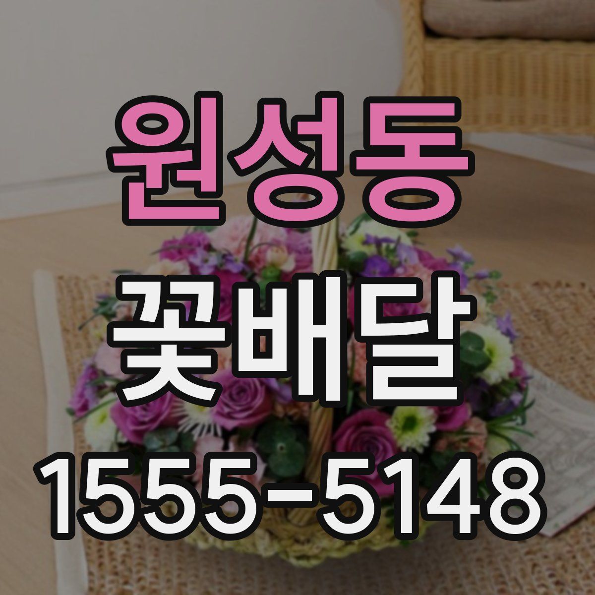 원성동 꽃배달