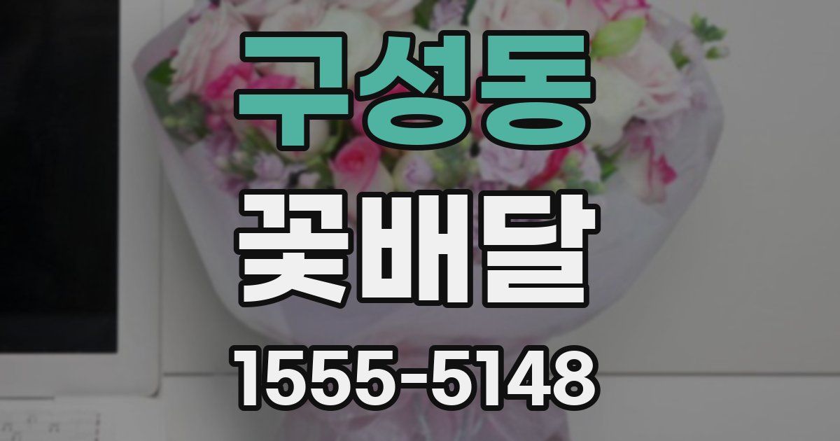 구성동 꽃배달