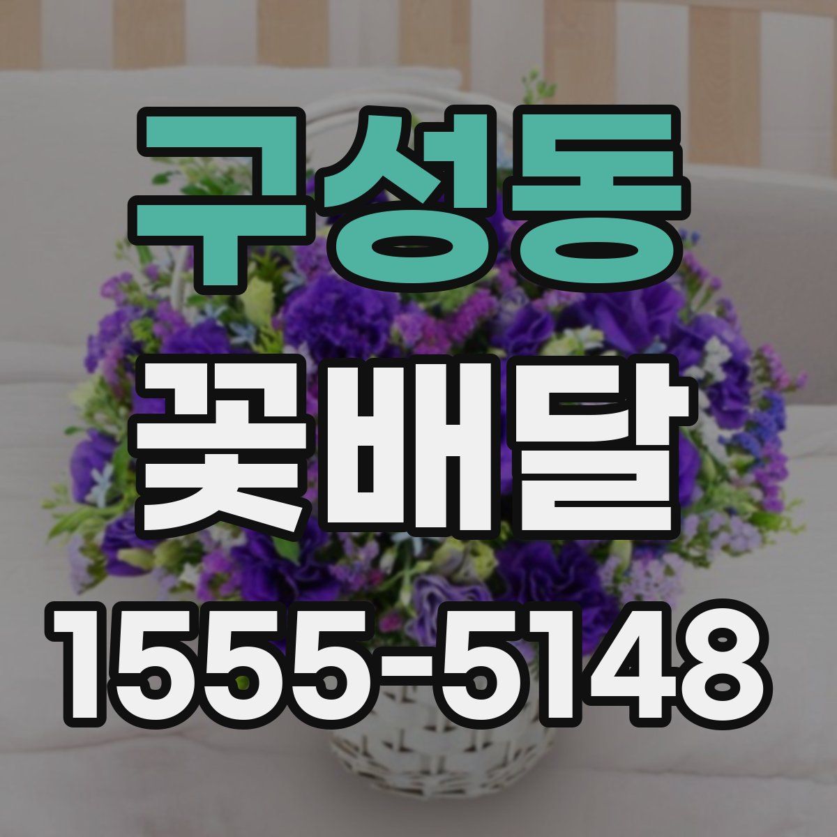 구성동 꽃배달