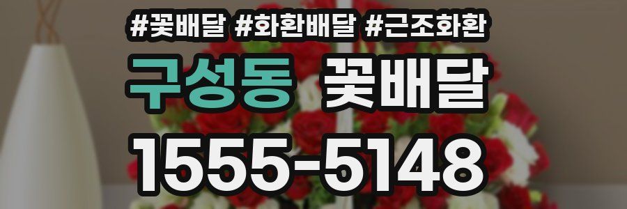 구성동 꽃배달