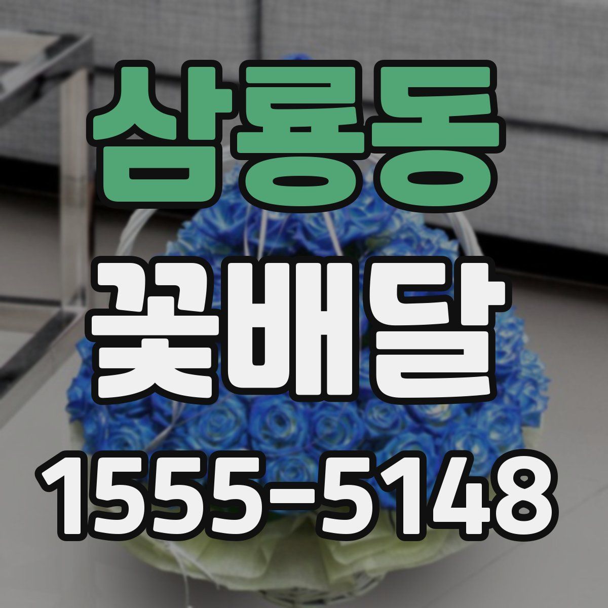 삼룡동 꽃배달