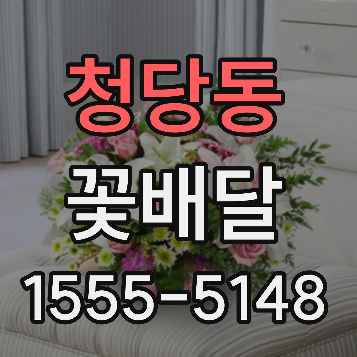 청당동 꽃배달