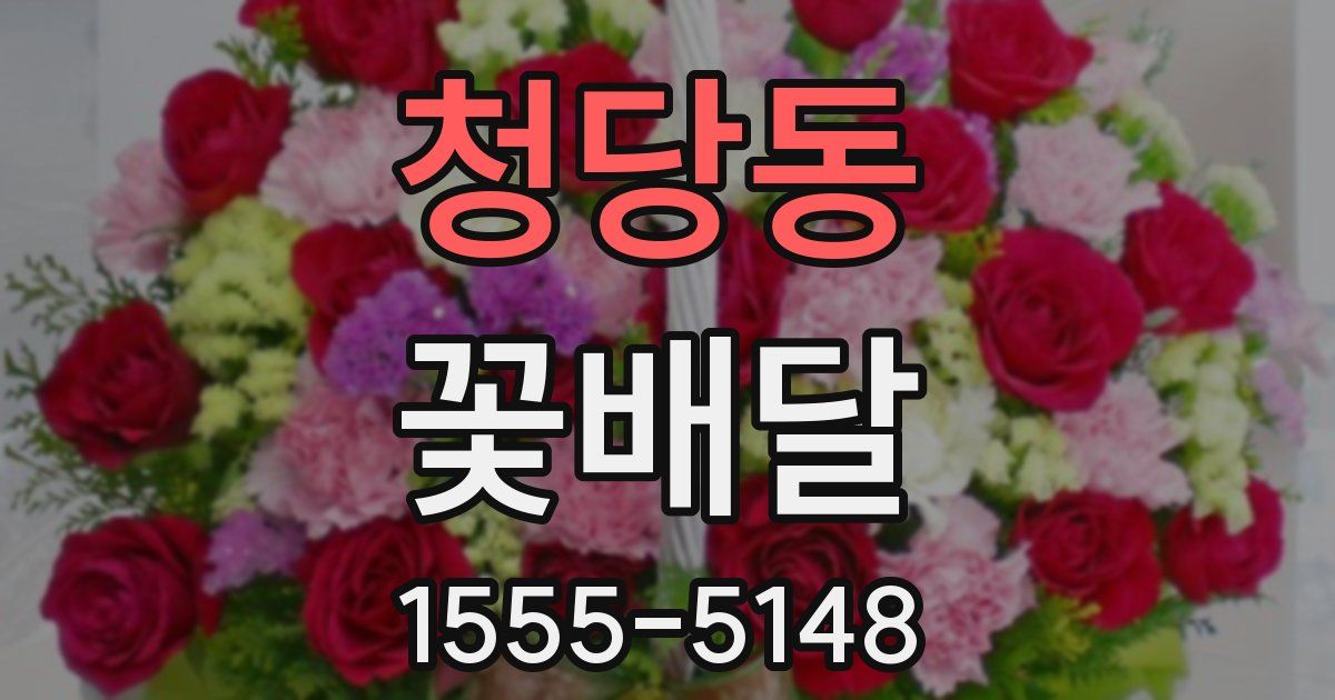 청당동 꽃배달